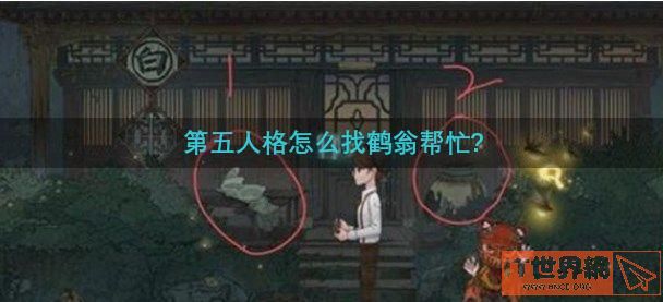 第五人格怎么找鹤翁帮忙 第五人格怎么找鹤翁盛水