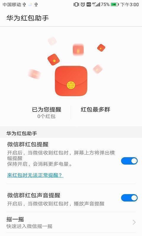 华为红包助手免费版