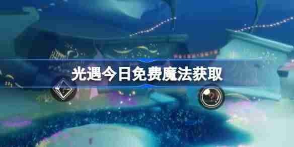 光遇4.9免费魔法是什么-光遇4月9日免费魔法收集攻略