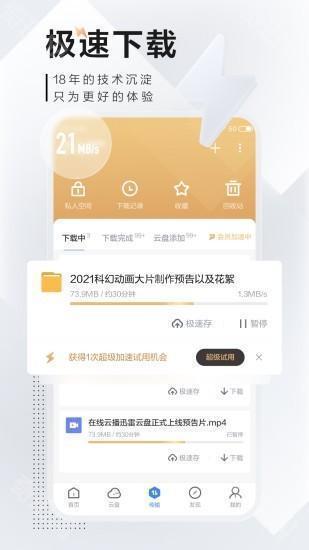 迅雷修改版
