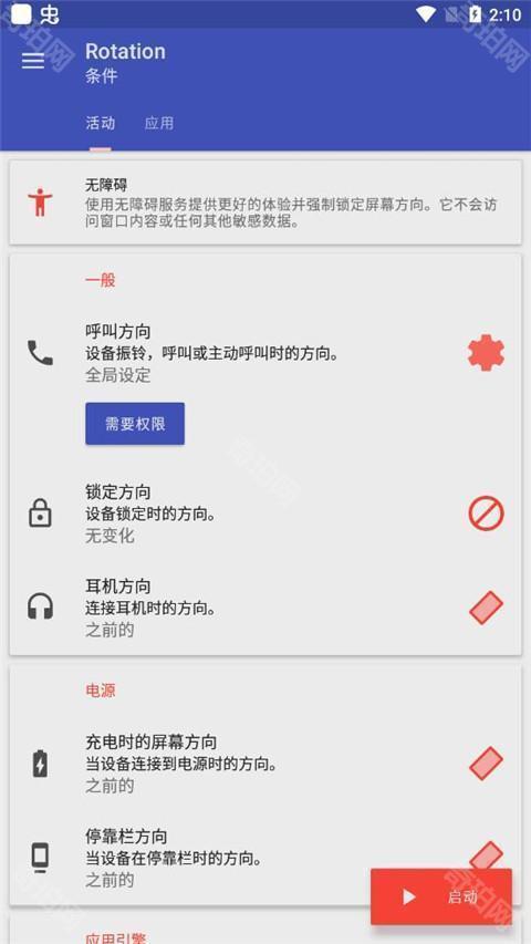 屏幕方向管理器免费版