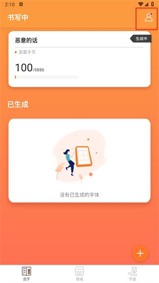 手迹造字安卓版