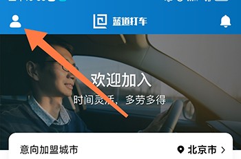 蓝道打车司机个人中心