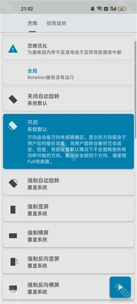 屏幕方向管理器免费版