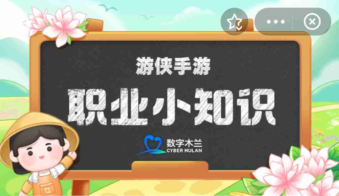 职业小知识最新答案4.10 蚂蚁新村职业小知识今日答案4.10