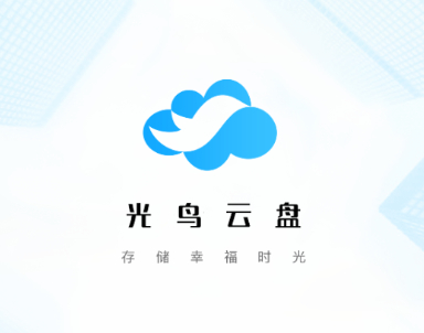 光鸟云盘app