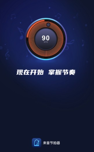 来音节拍器app安卓版