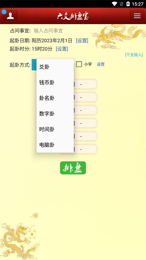 六爻排盘宝