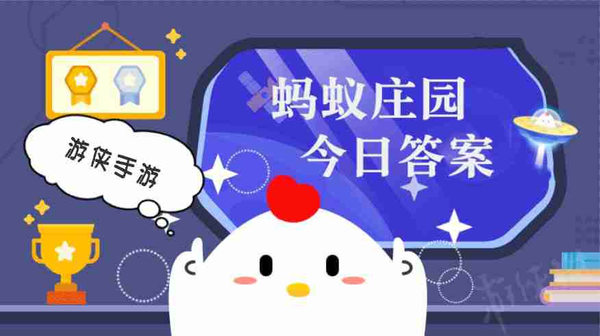 小鸡答题今天的答案是什么 小鸡答题今天的答案4月11日
