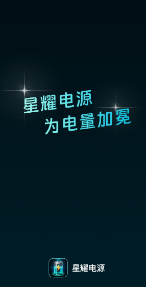 星耀电源安卓版