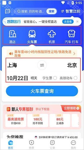 智行旅行手机版