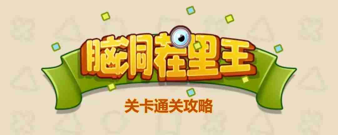 脑洞茬里王雨后故事怎么玩-脑洞茬里王雨后故事通关攻略