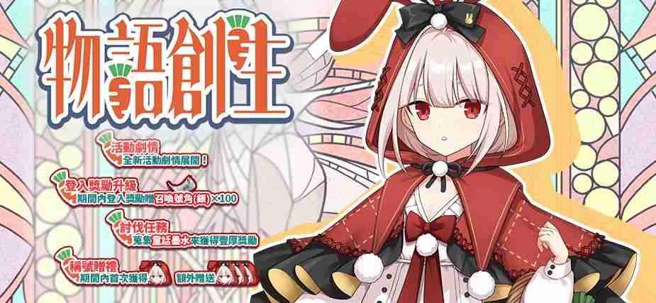 《境界之诗 Tactics》推出「新．龟兔赛跑」儿童节活动 与赤帽白雪兔「南希」讨伐狂乱的剧作家