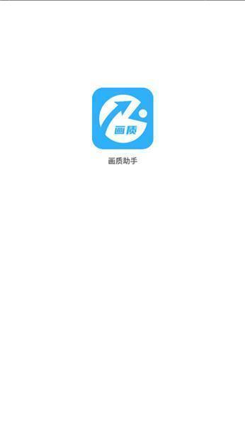 巅峰极速画质助手