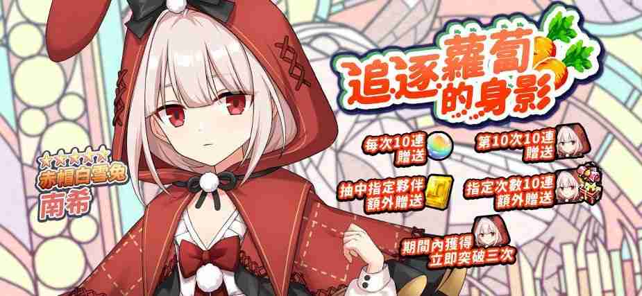《境界之诗 Tactics》推出「新．龟兔赛跑」儿童节活动 与赤帽白雪兔「南希」讨伐狂乱的剧作家