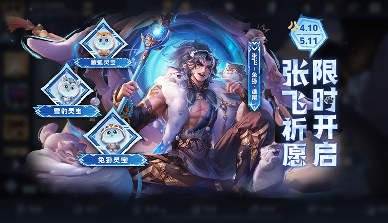王者荣耀张飞祈愿·珍品传说活动公告内容一览