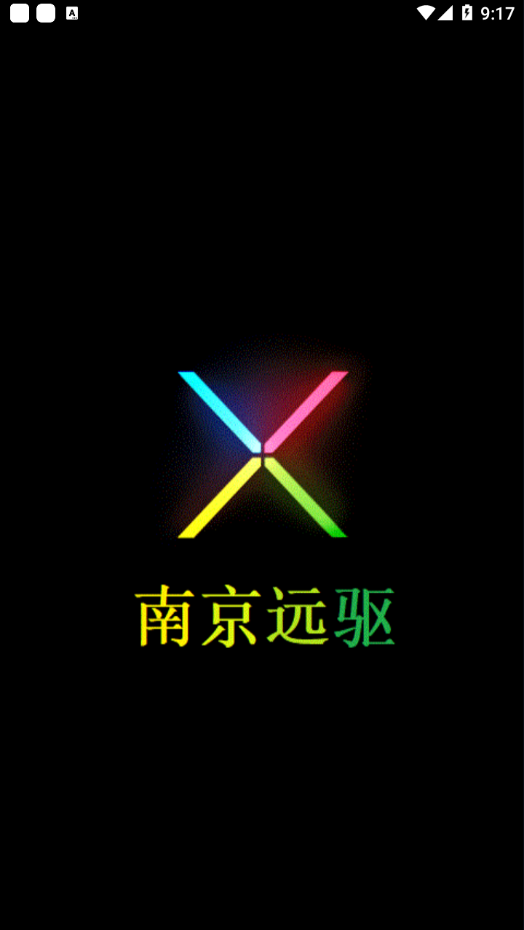 南京远驱苹果版