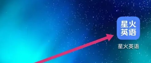 星火英语安卓版