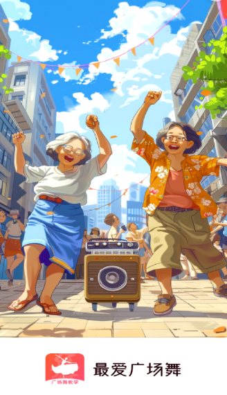 最爱广场舞