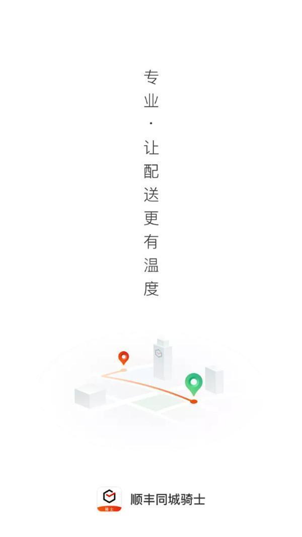 顺丰同城骑手