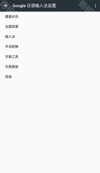 日语输入法手机版