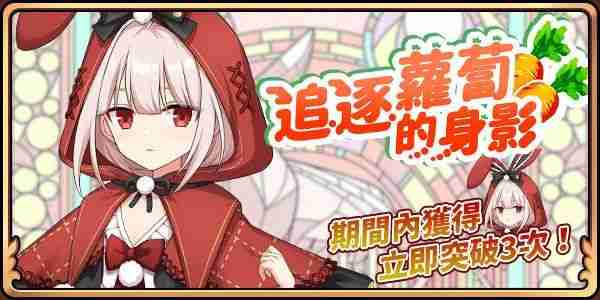 《境界之诗 Tactics》推出「新．龟兔赛跑」儿童节活动 与赤帽白雪兔「南希」讨伐狂乱的剧作家