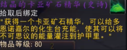 魔兽世界结晶的卡亚矿石精华怎么获得 11.1结晶的卡亚矿石精华获取方法