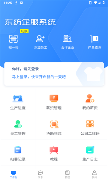 东纺企服系统官方版