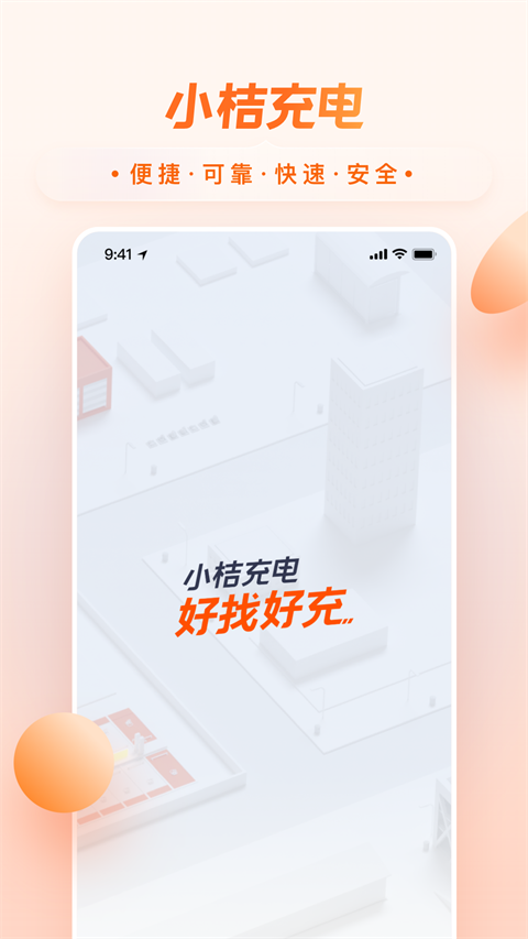 小桔充电安卓版