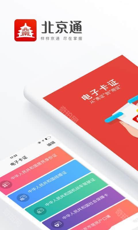 京通（原北京通）最新版