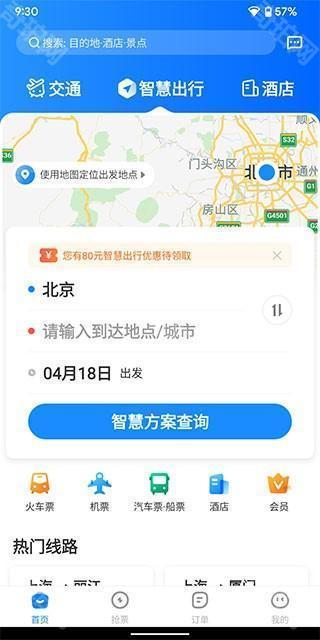 智行旅行手机版