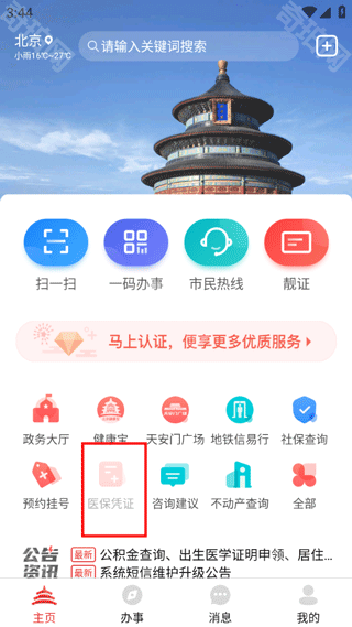 京通（原北京通）最新版