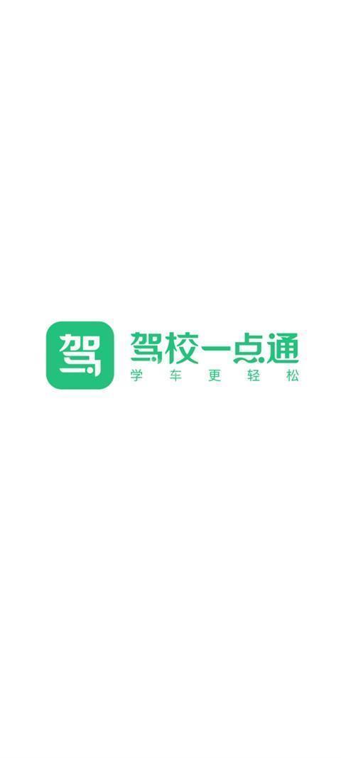 驾校一点通极速版