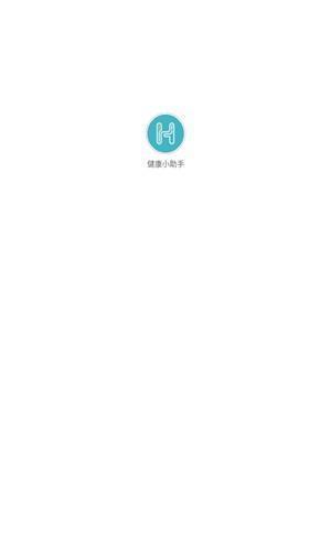 健康小助手