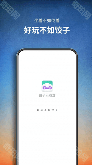 饺子云游戏无限时间版