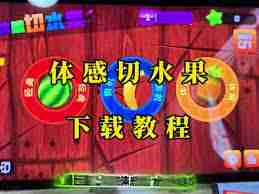 天天跳绳体感切水果游戏怎么玩-天天跳绳体感切水果游戏游玩攻略