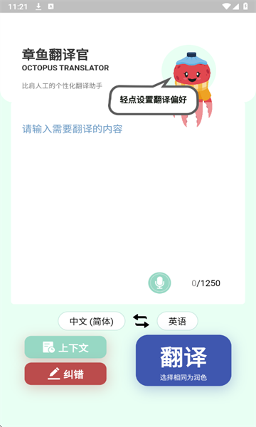 章鱼翻译官安卓版