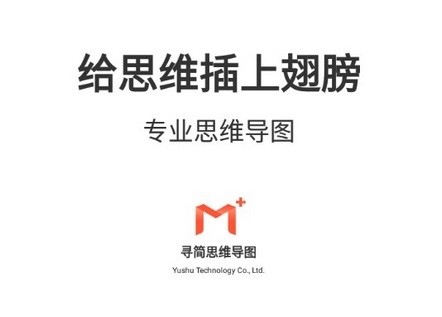 寻简思维导图