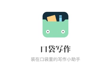 口袋写作app
