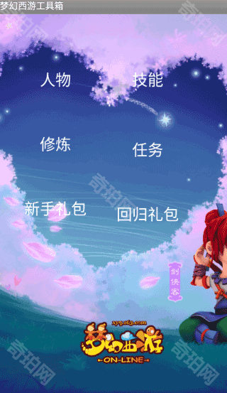 梦幻西游工具箱手机版