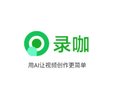 录咖软件