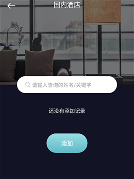 酒店记录查询安卓版软件