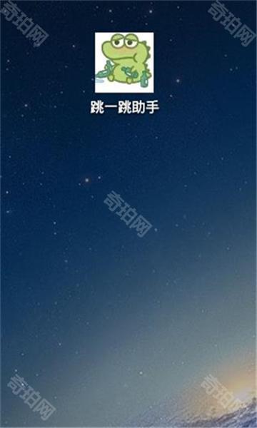 跳一跳助手免root权限版