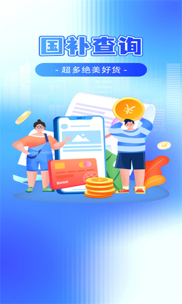 国补速查官方版
