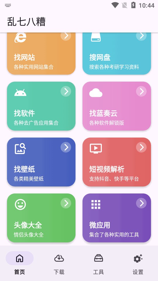 乱七八糟工具箱安卓