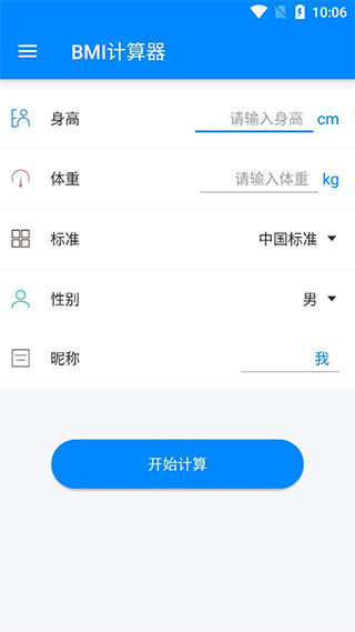 BMI计算器安卓
