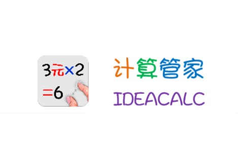 计算管家app