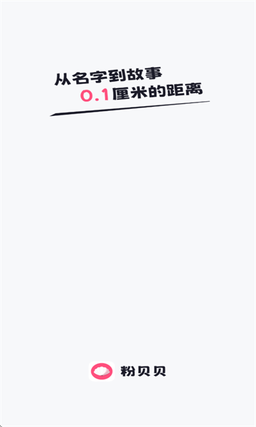 粉贝贝官方版