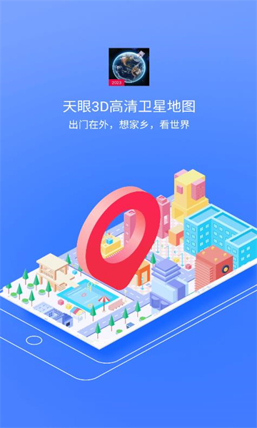 天眼3D高清卫星地图免费版