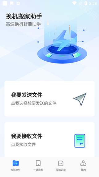 手机搬家换机助手安卓版